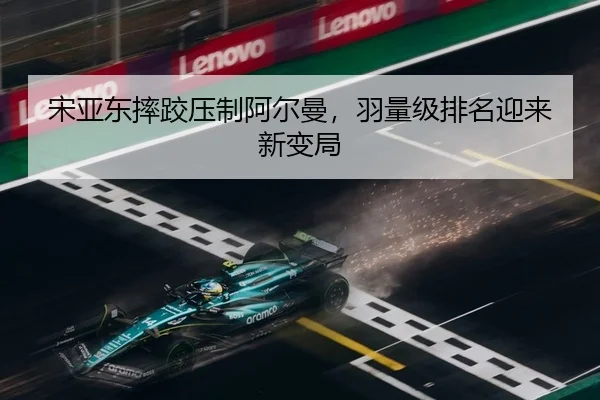 宋亚东摔跤压制阿尔曼，羽量级排名迎来新变局